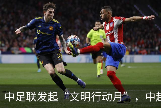 中足联发起“文明行动月”，中超社媒倡导“五个尊重