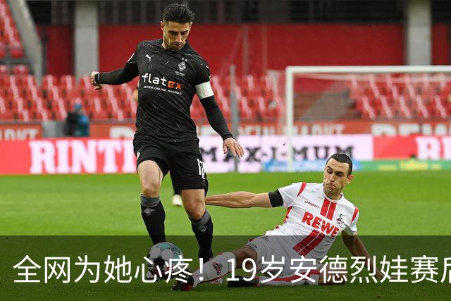 全网为她心疼！19岁安德烈娃赛后流露遗憾，希望武网观众能给她点温暖