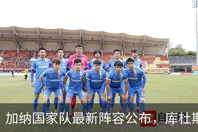 加纳国家队最新阵容公布，库杜斯与塞梅尼奥入选，托马斯未能入围