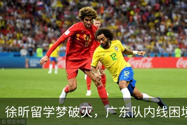 徐昕留学梦破灭，广东队内线困境加剧，焦泊乔表现乏力