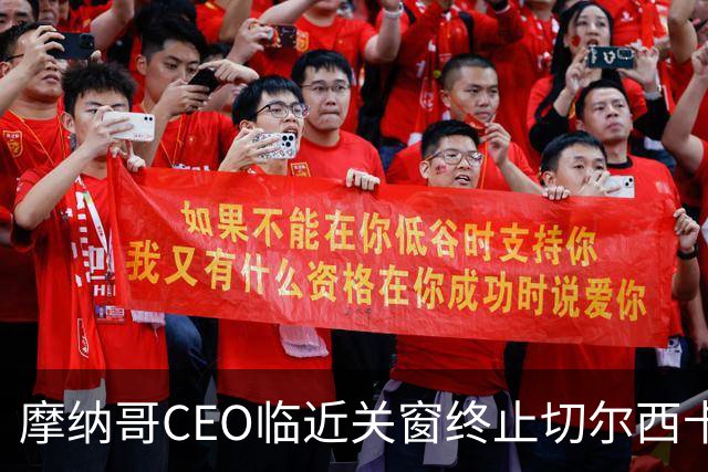 摩纳哥CEO临近关窗终止切尔西卡马拉转会引发愤怒