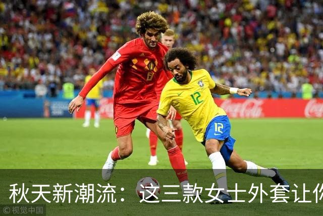 秋天新潮流：这三款女士外套让你时尚又舒适
