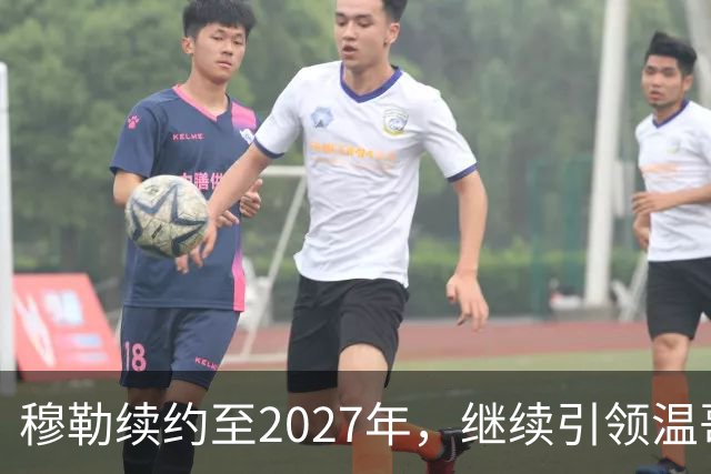 穆勒续约至2027年，继续引领温哥华白浪