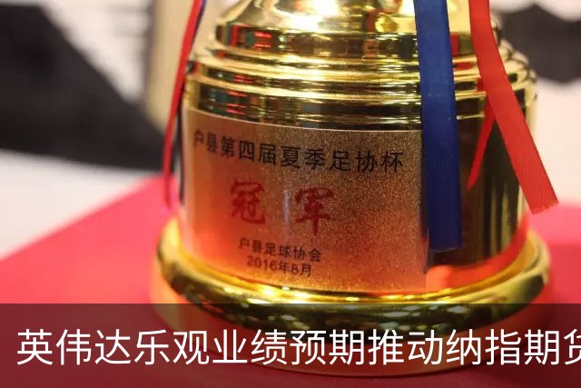 英伟达乐观业绩预期推动纳指期货上涨 接连带动相关行业普遍上涨