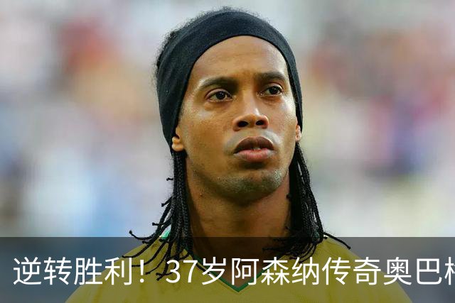逆转胜利！37岁阿森纳传奇奥巴梅扬力助升班马拉科鲁尼亚不败