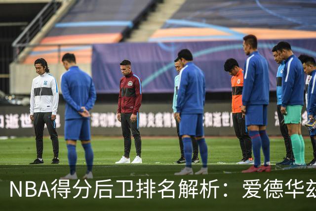 NBA得分后卫排名解析：爱德华兹领跑，布克与米切尔竞争激烈